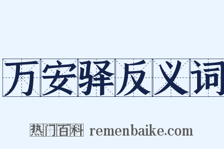 万安驿反义词是什么意思的图片